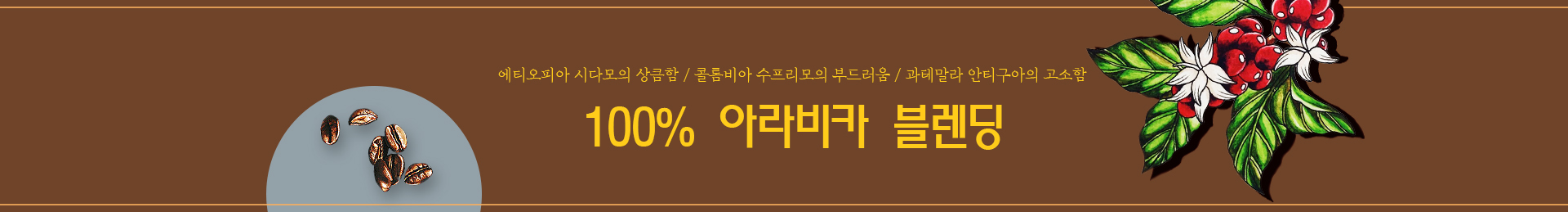 100% 아라비카 블렌딩