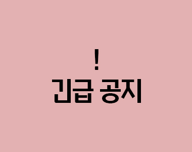 코로나19 관련 공지