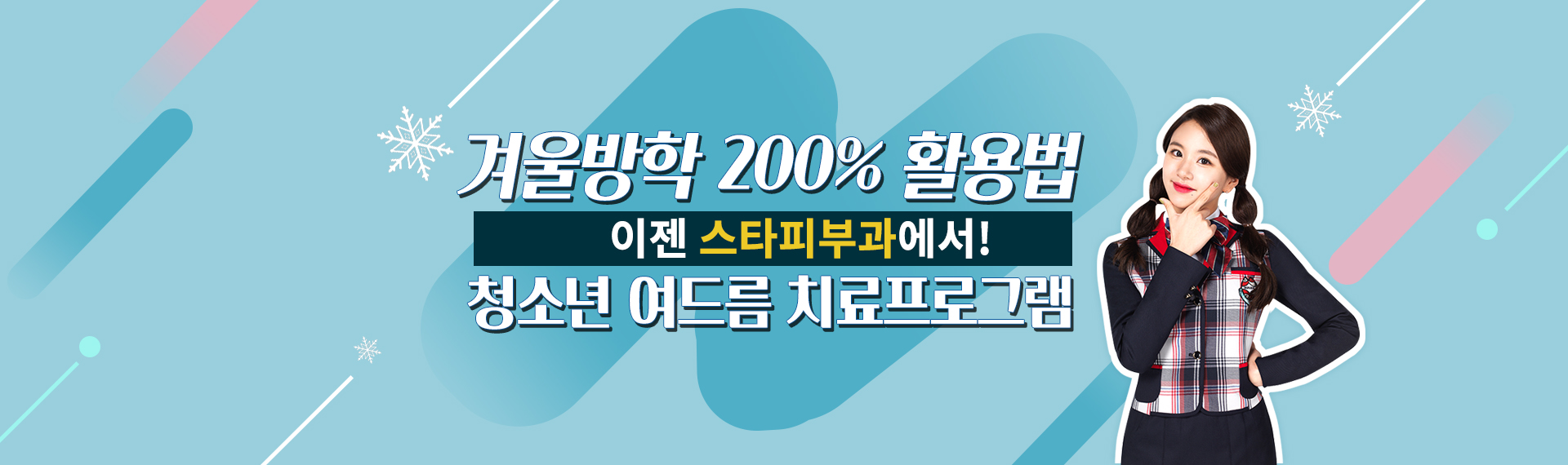 겨울방학  200% 활용법 청소년 여드름 치료 프로그램, 이젠 스타피부과 에서